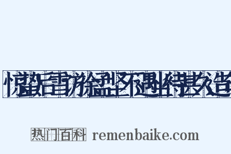 惊蛰后雪访徐孟坚不遇坐待甚久造句是什么意思的图片